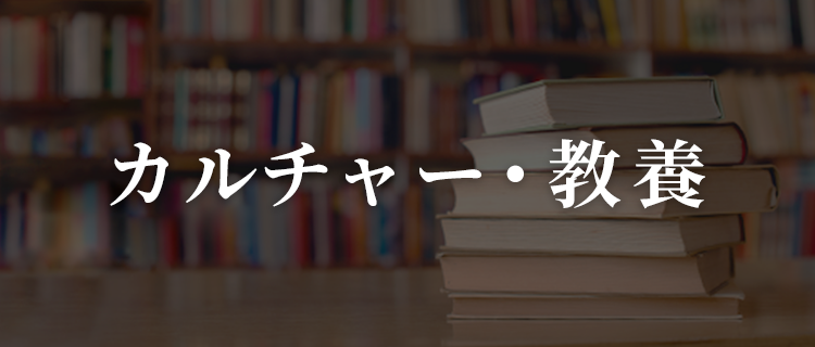 カルチャー・教養